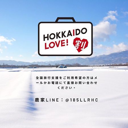 فيلا 鹿家 Furano Dear House المظهر الخارجي الصورة